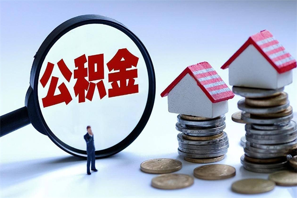 南通住房公积金个人提取（住房公积金个人提取有什么条件）